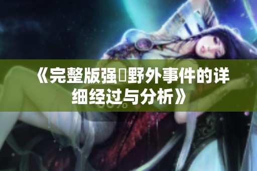 《完整版强姦野外事件的详细经过与分析》