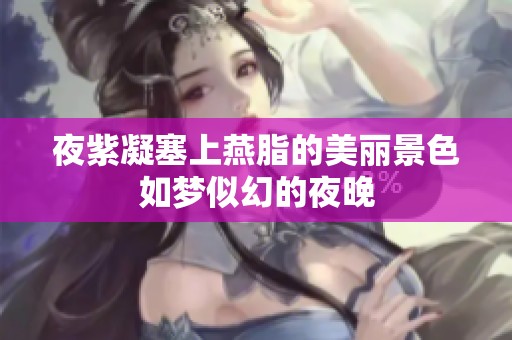 夜紫凝塞上燕脂的美丽景色如梦似幻的夜晚