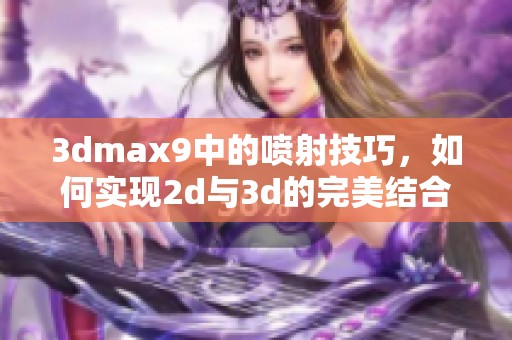 **max9中的喷射技巧，如何实现2d与**的完美结合