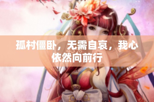 孤村僵卧，无需自哀，我心依然向前行