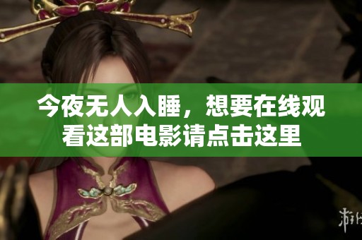 今夜无人入睡，想要在线观看这部电影请点击这里
