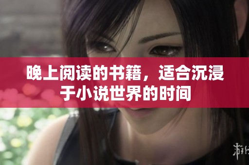 晚上阅读的书籍，适合沉浸于小说世界的时间