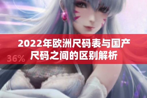 2022年欧洲尺码表与国产尺码之间的区别解析