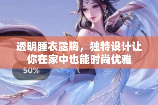 透明睡衣露胸，独特设计让你在家中也能时尚优雅