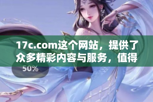 17c.com这个网站，提供了众多精彩内容与服务，值得一看！