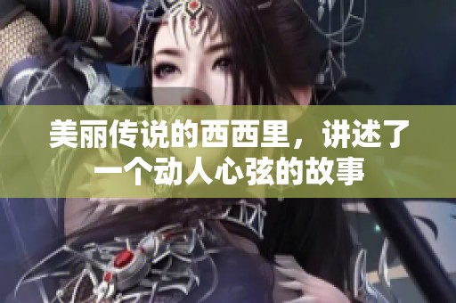 美丽传说的西西里，讲述了一个动人心弦的故事
