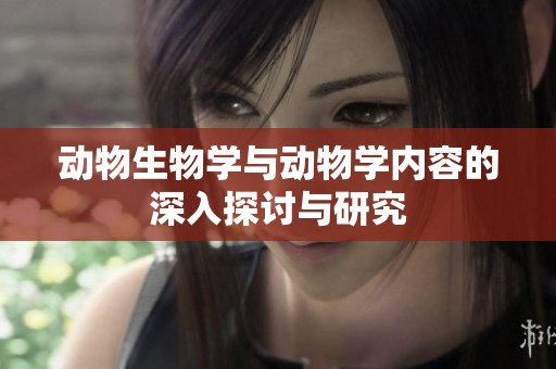 动物生物学与动物学内容的深入探讨与研究