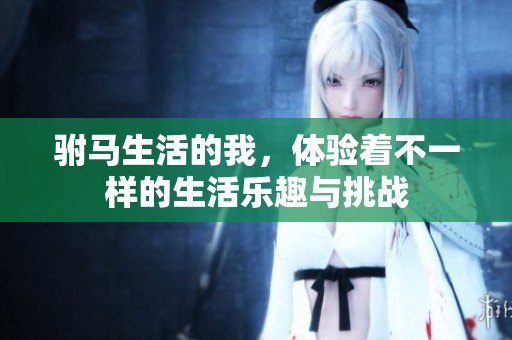 驸马生活的我，体验着不一样的生活乐趣与挑战