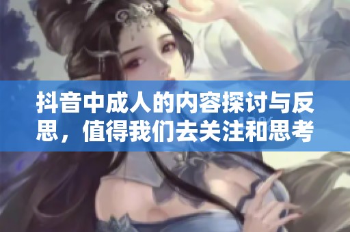 抖音中**的内容探讨与反思，值得我们去关注和思考的现象