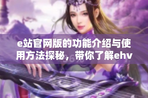 e站官网版的功能介绍与使用方法探秘，带你了解ehviewer的独特魅力