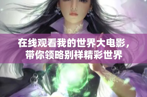 在线观看我的世界大电影，带你领略别样精彩世界