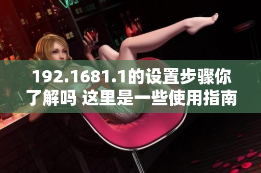 192.1681.1的设置步骤你了解吗 这里是一些使用指南与技巧