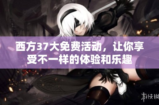 西方37大免费活动，让你享受不一样的体验和乐趣