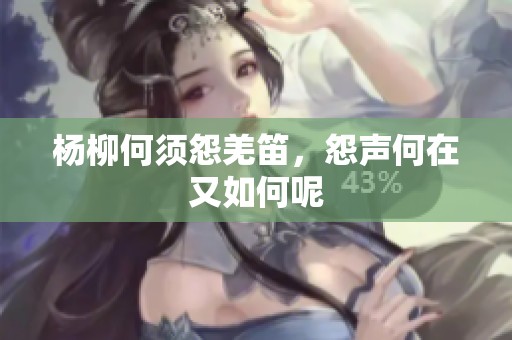 杨柳何须怨羌笛，怨声何在又如何呢