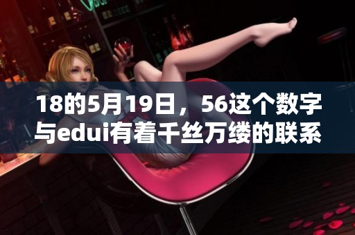 18的5月19日，56这个数字与edui有着千丝万缕的联系