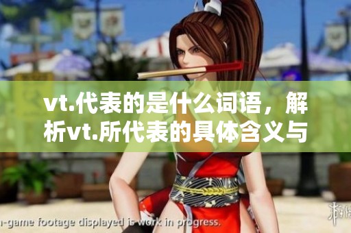 vt.代表的是什么词语，解析vt.所代表的具体含义与用法