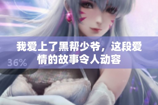 我爱上了黑帮少爷，这段爱情的故事令人动容