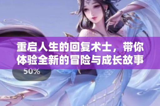 重启人生的回复术士，带你体验全新的冒险与成长故事
