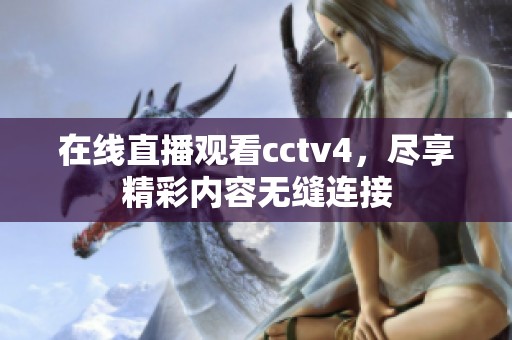 在线直播观看cctv4，尽享精彩内容无缝连接