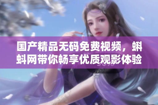 ******免费视频，蝌蚪网带你畅享优质观影体验
