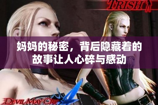 妈妈的秘密，背后隐藏着的故事让人心碎与感动