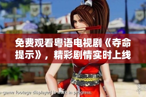 免费观看粤语电视剧《夺命提示》，精彩剧情实时上线等你来追踪