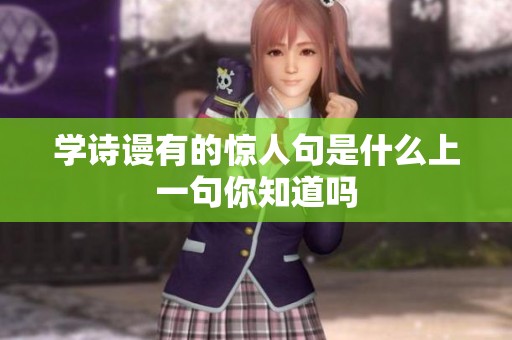 学诗谩有的惊人句是什么上一句你知道吗