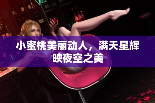 小蜜桃美丽动人，满天星辉映夜空之美