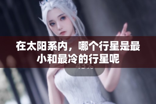 在太阳系内，哪个行星是最小和最冷的行星呢