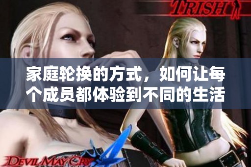 家庭轮换的方式，如何让每个成员都体验到不同的生活乐趣