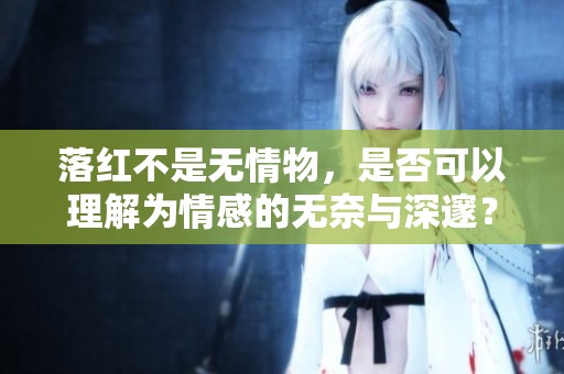 落红不是无情物，是否可以理解为情感的无奈与深邃？