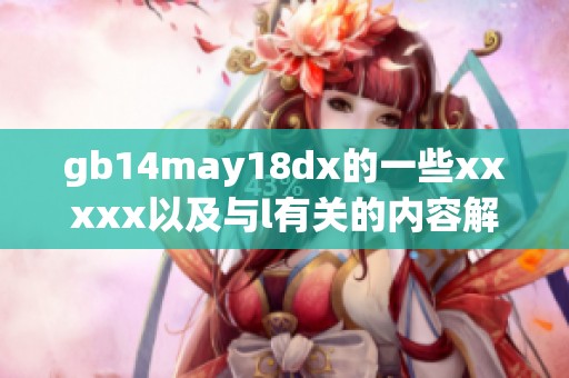 gb14may18dx的一些xxxxx以及与l有关的内容解析请看这里