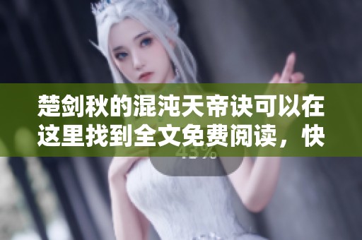 楚剑秋的混沌天帝诀可以在这里找到全文免费阅读，快来一起探索吧！
