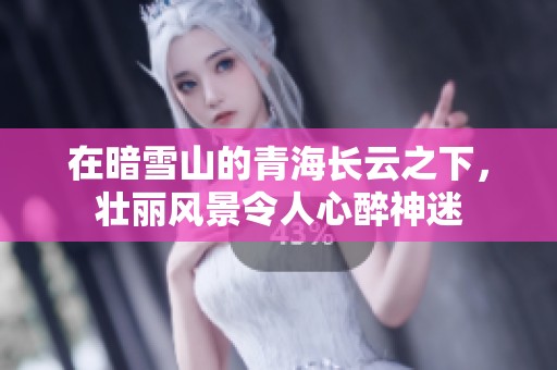 在暗雪山的青海长云之下，壮丽风景令人心醉神迷