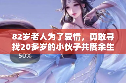 82岁老人为了爱情，勇敢寻找20多岁的小伙子共度余生