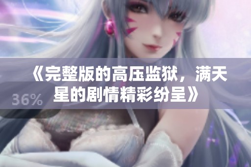 《完整版的高压监狱，满天星的剧情精彩纷呈》