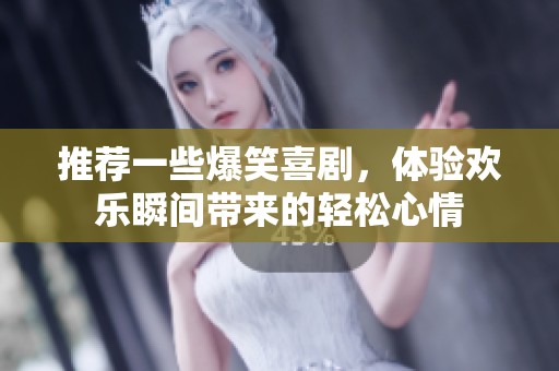 推荐一些爆笑喜剧，体验欢乐瞬间带来的轻松心情