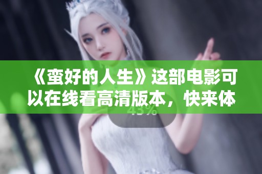 《蛮好的人生》这部电影可以在线看高清版本，快来体验吧！