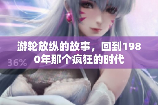 游轮放纵的故事，回到1980年那个疯狂的时代