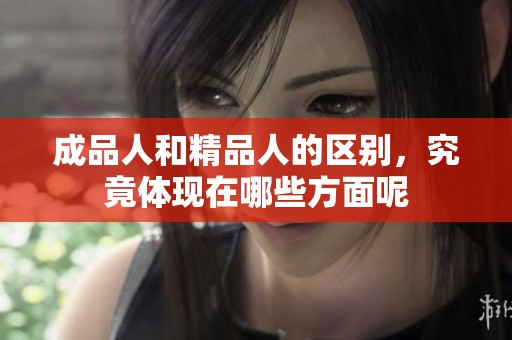 成品人和精品人的区别，究竟体现在哪些方面呢