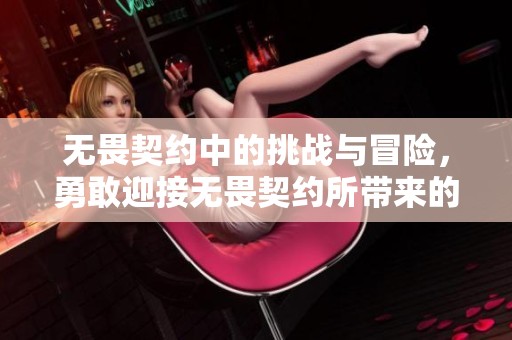 无畏契约中的挑战与冒险，勇敢迎接无畏契约所带来的新体验