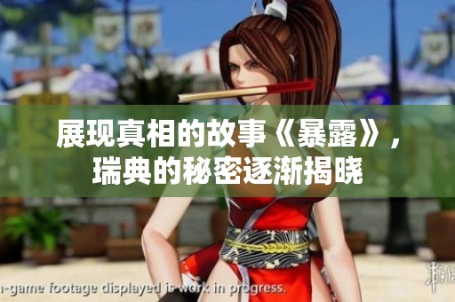 展现真相的故事《暴露》，瑞典的秘密逐渐揭晓