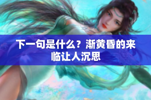 下一句是什么？渐黄昏的来临让人沉思