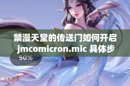禁漫天堂的传送门如何开启 jmcomicron.mic 具体步骤详解分享