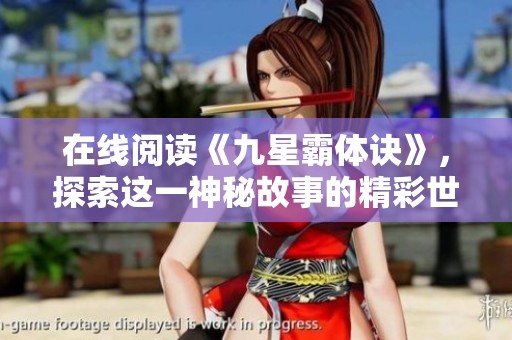 在线阅读《九星霸体诀》，探索这一神秘故事的精彩世界