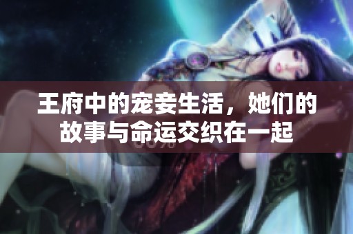 王府中的宠妾生活，她们的故事与命运交织在一起