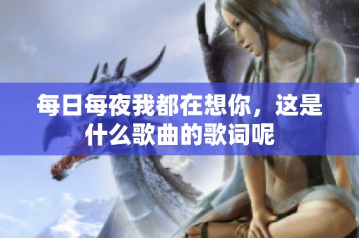 每日每夜我都在想你，这是什么歌曲的歌词呢