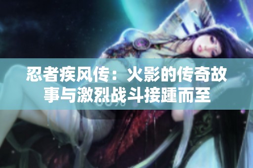 忍者疾风传：火影的传奇故事与激烈战斗接踵而至