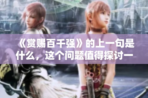 《赏赐百千强》的上一句是什么，这个问题值得探讨一下吗