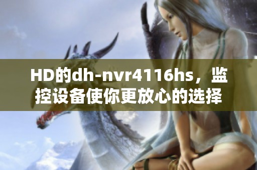 HD的dh-nvr4116hs，监控设备使你更放心的选择